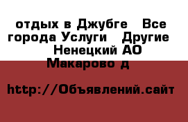 отдых в Джубге - Все города Услуги » Другие   . Ненецкий АО,Макарово д.